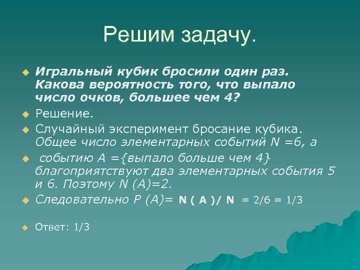 Решим задачу. u Игральный кубик бросили один раз. Какова вероятность того, что выпало число