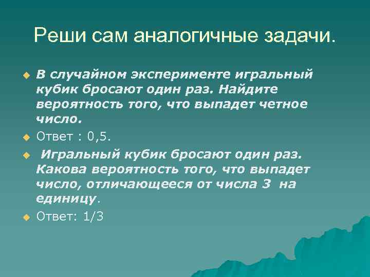 Реши сам аналогичные задачи. u u В случайном эксперименте игральный кубик бросают один раз.