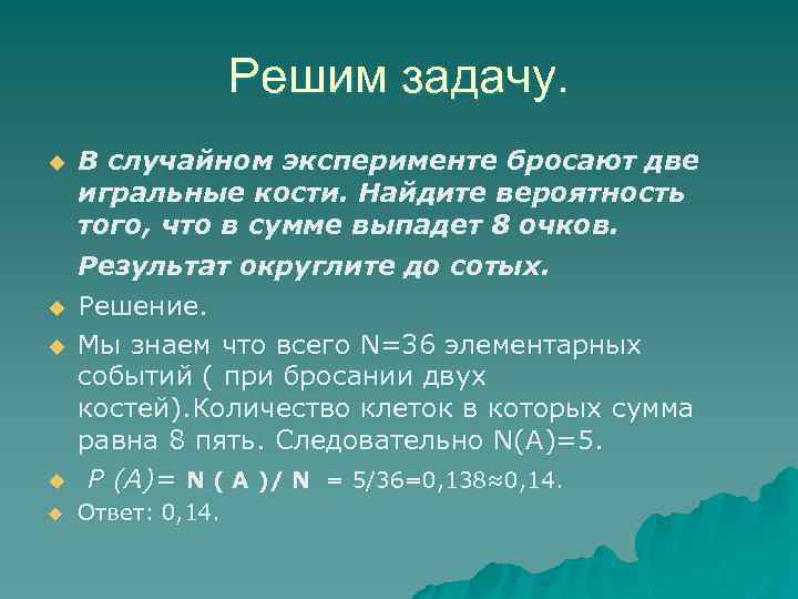Решим задачу. u В случайном эксперименте бросают две игральные кости. Найдите вероятность того, что