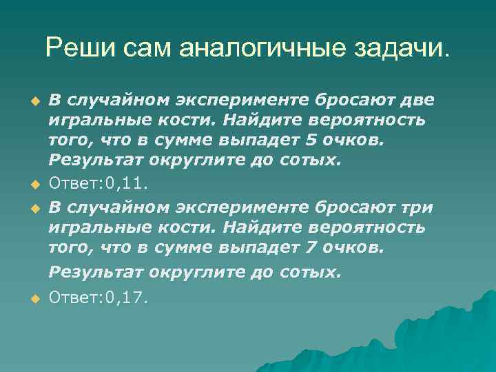 Реши сам аналогичные задачи. u u В случайном эксперименте бросают две игральные кости. Найдите