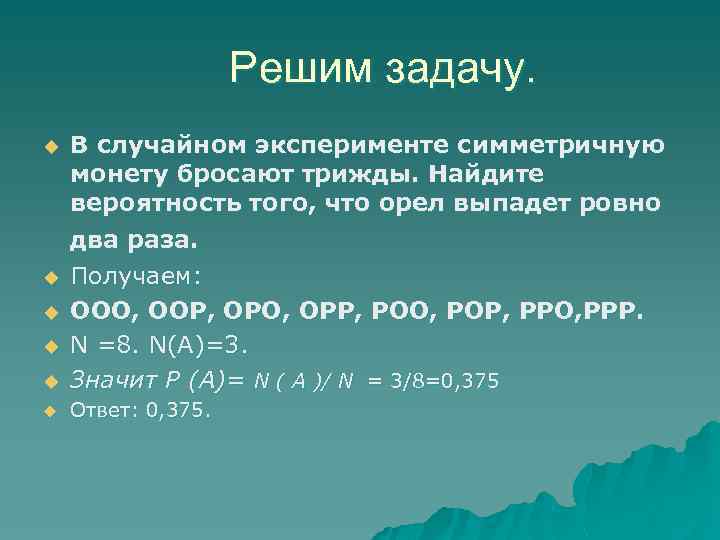 Случайном эксперименте симметричную монету бросают трижды. Найдите вероятность того что Орел выпадет Ровно два раза. Найдите вероятность того что орёл выпадет Ровно три раза. Вероятность того что Орел выпадет Ровно 2 раза. Вероятность того что во 2 раз выпадет тоже что и в 1.