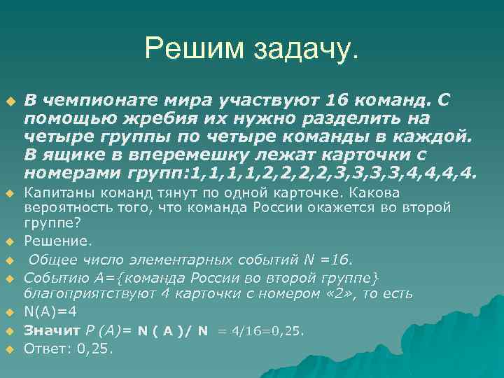 Решим задачу. u u u u В чемпионате мира участвуют 16 команд. С помощью