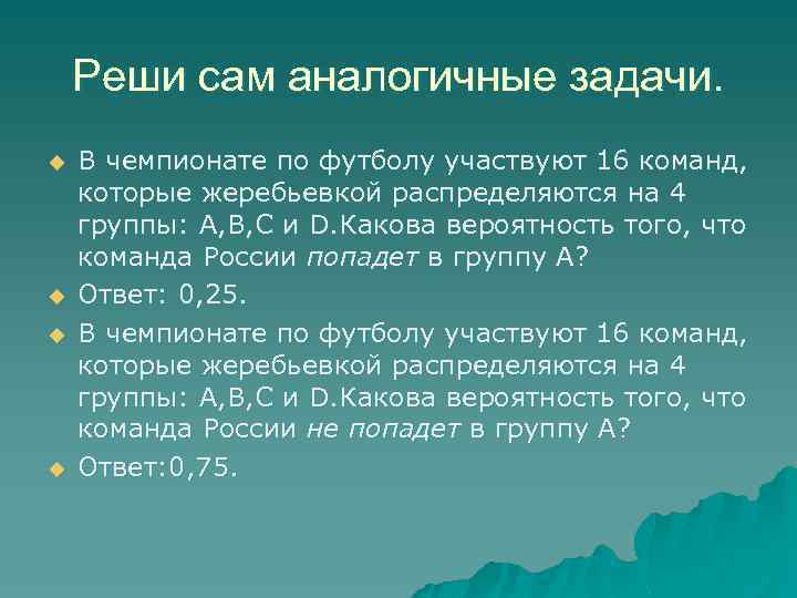 Реши сам аналогичные задачи. u u В чемпионате по футболу участвуют 16 команд, которые