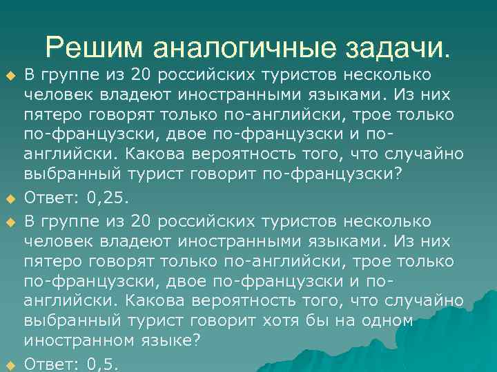 Решим аналогичные задачи. u u В группе из 20 российских туристов несколько человек владеют