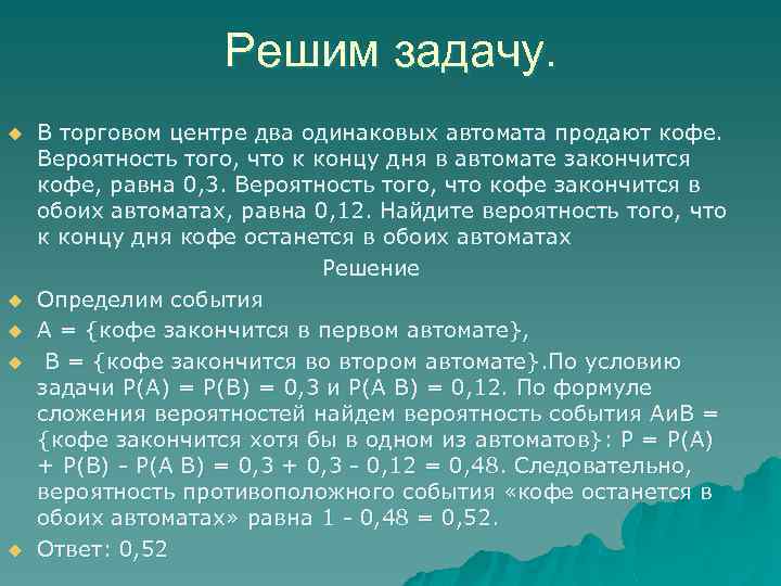 Решим задачу. u u u В торговом центре два одинаковых автомата продают кофе. Вероятность