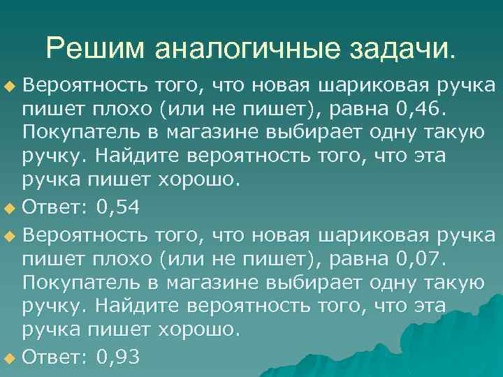Решим аналогичные задачи. Вероятность того, что новая шариковая ручка пишет плохо (или не пишет),