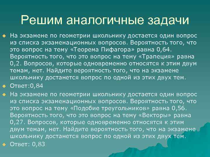 Решим аналогичные задачи u u На экзамене по геометрии школьнику достается один вопрос из