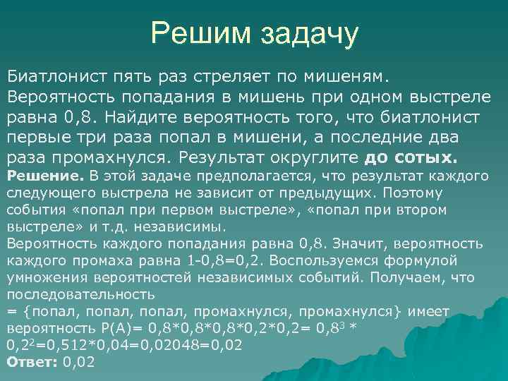 Решим задачу Биатлонист пять раз стреляет по мишеням. Вероятность попадания в мишень при одном