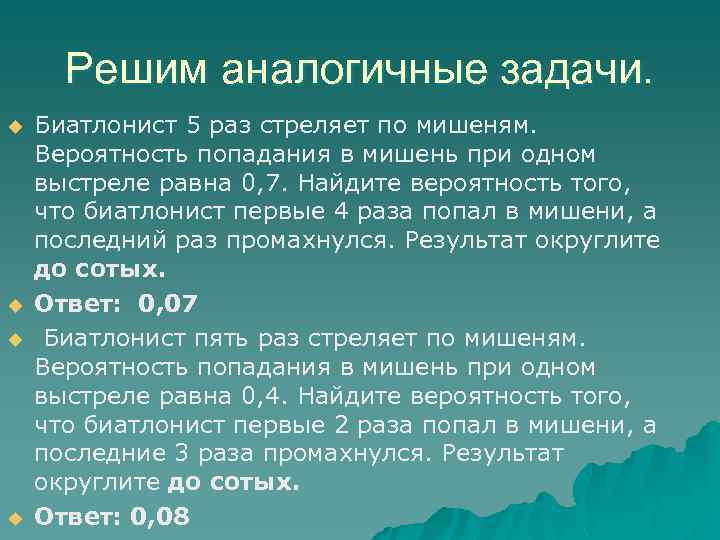 Решим аналогичные задачи. u u Биатлонист 5 раз стреляет по мишеням. Вероятность попадания в