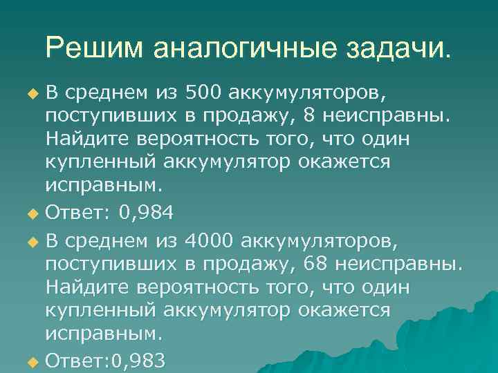 Решим аналогичные задачи. В среднем из 500 аккумуляторов, поступивших в продажу, 8 неисправны. Найдите