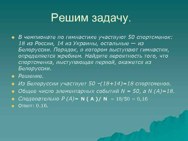 Решим задачу. u В чемпионате по гимнастике участвуют 50 спортсменок: 18 из России, 14