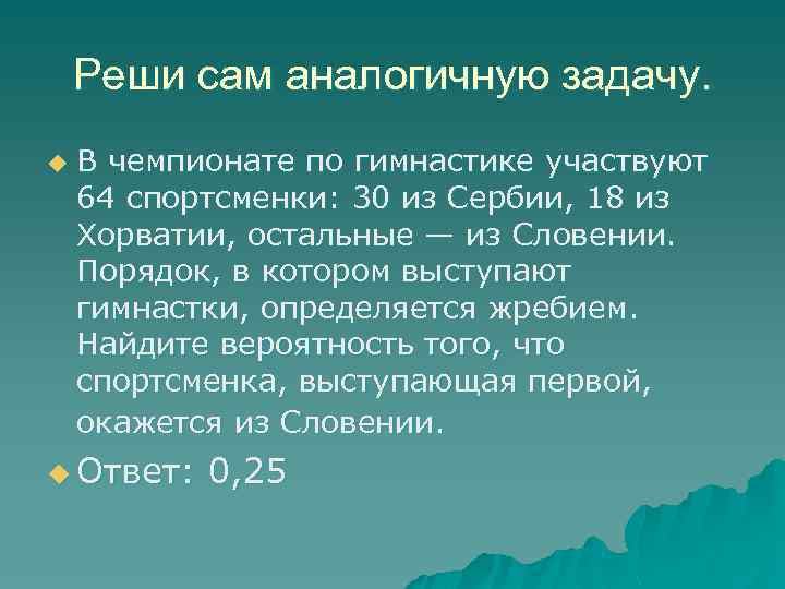 Реши сам аналогичную задачу. u В чемпионате по гимнастике участвуют 64 спортсменки: 30 из