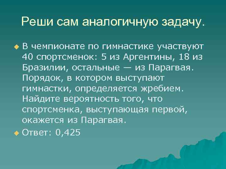 Реши сам аналогичную задачу. В чемпионате по гимнастике участвуют 40 спортсменок: 5 из Аргентины,