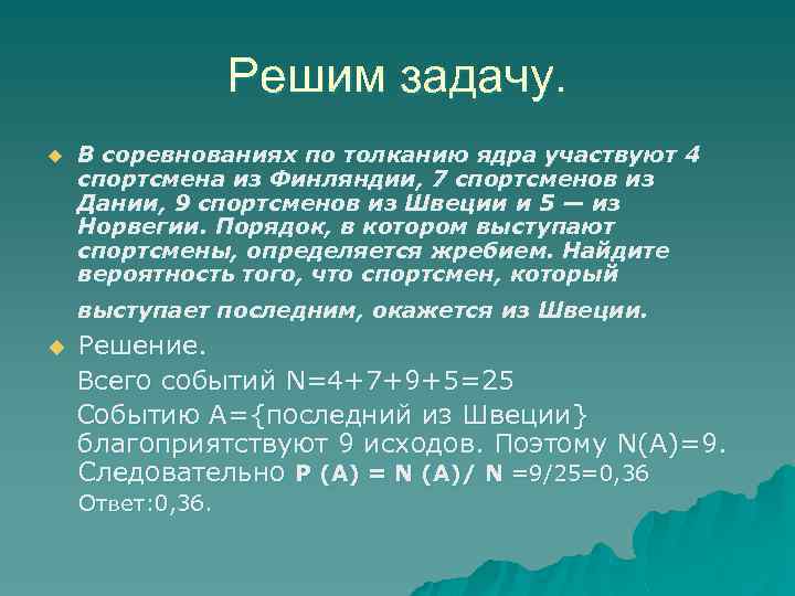 Решим задачу. u В соревнованиях по толканию ядра участвуют 4 спортсмена из Финляндии, 7