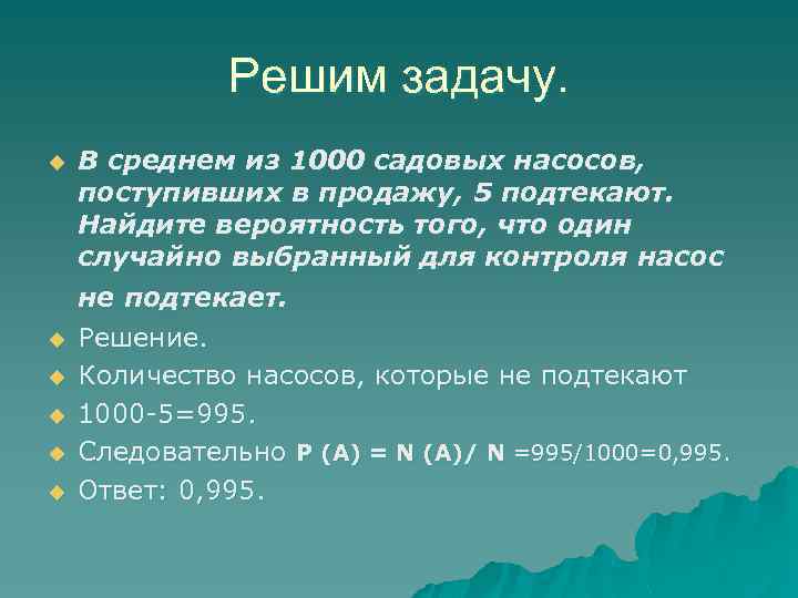 Решим задачу. u В среднем из 1000 садовых насосов, поступивших в продажу, 5 подтекают.