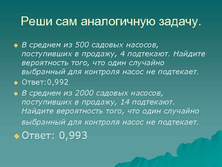Реши сам аналогичную задачу. u u u В среднем из 500 садовых насосов, поступивших