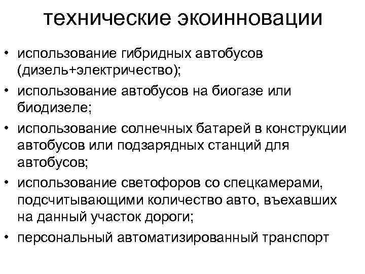 технические экоинновации • использование гибридных автобусов (дизель+электричество); • использование автобусов на биогазе или биодизеле;