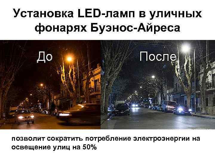 Установка LED-ламп в уличных фонарях Буэнос-Айреса позволит сократить потребление электроэнергии на освещение улиц на