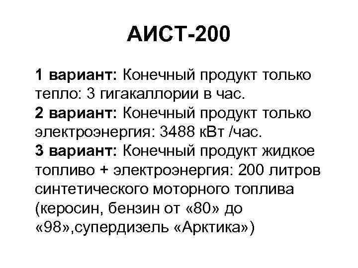 АИСТ-200 1 вариант: Конечный продукт только тепло: 3 гигакаллории в час. 2 вариант: Конечный