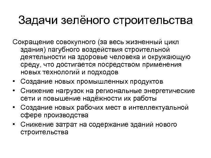 Задачи зелёного строительства Сокращение совокупного (за весь жизненный цикл здания) пагубного воздействия строительной деятельности