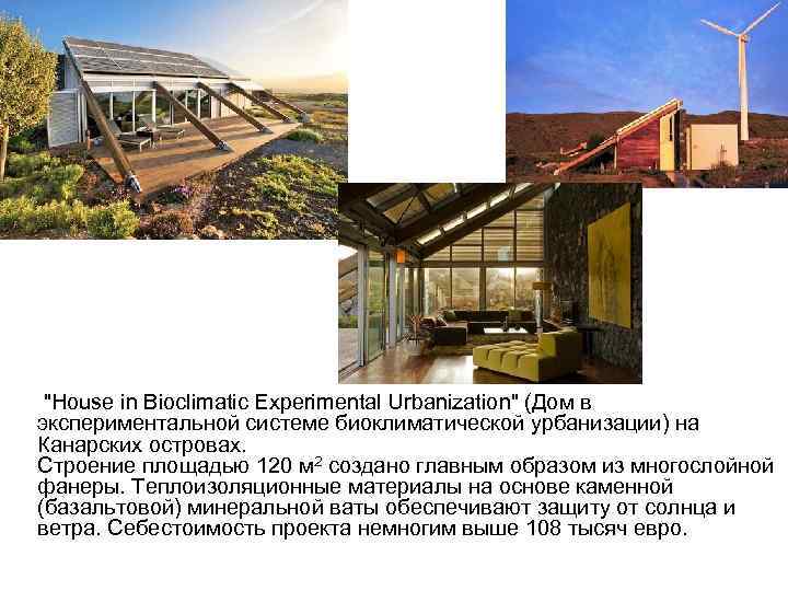  "House in Bioclimatic Experimental Urbanization" (Дом в экспериментальной системе биоклиматической урбанизации) на Канарских