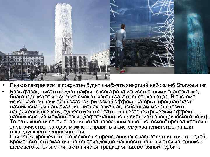  • • Пьезоэлектрическое покрытие будет снабжать энергией небоскреб Strawscaper. Весь фасад высотки будет