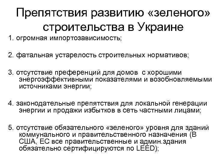 Препятствия развитию «зеленого» строительства в Украине 1. огромная импортозависимость; 2. фатальная устарелость строительных нормативов;
