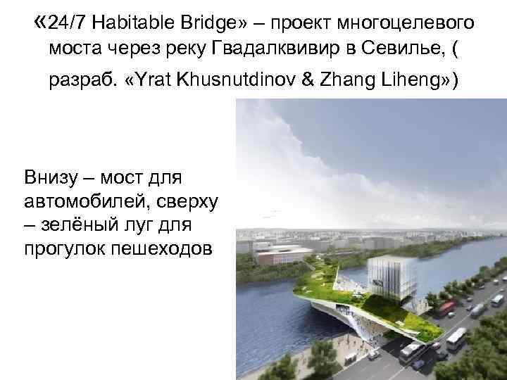  « 24/7 Habitable Bridge» – проект многоцелевого моста через реку Гвадалквивир в Севилье,