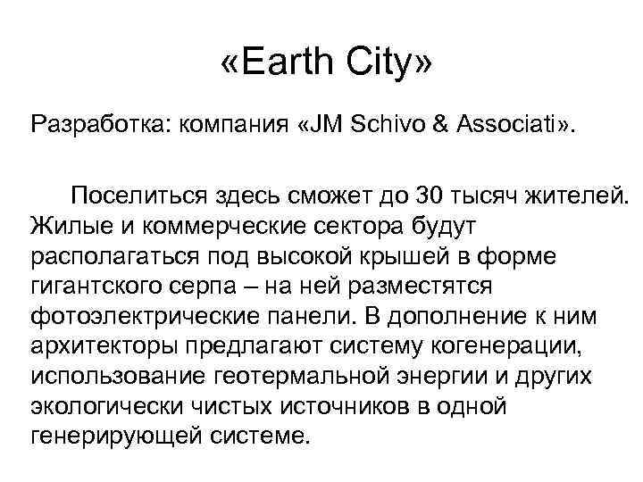  «Earth City» Разработка: компания «JM Schivo & Associati» . Поселиться здесь сможет до
