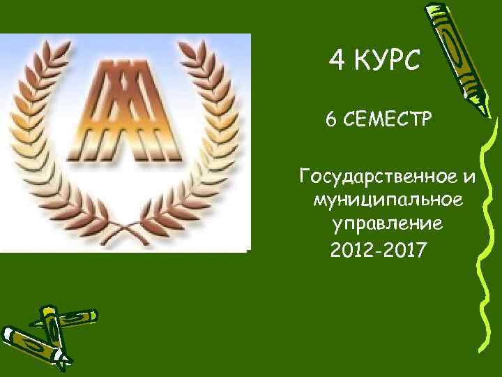 4 КУРС 6 СЕМЕСТР Государственное и муниципальное управление 2012 -2017 