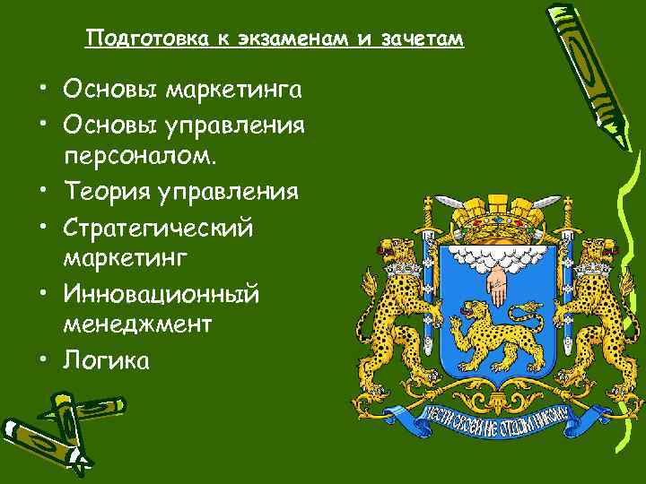 Подготовка к экзаменам и зачетам • Основы маркетинга • Основы управления персоналом. • Теория