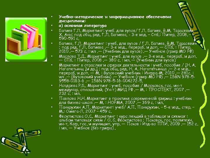  • • • Учебно-методическое и информационное обеспечение дисциплины: а) основная литература Багиев Г.