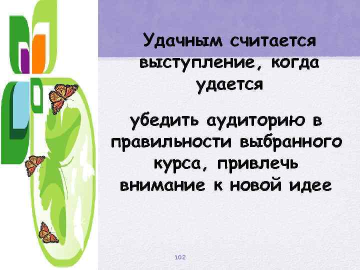 Удачным считается выступление, когда удается убедить аудиторию в правильности выбранного курса, привлечь внимание к