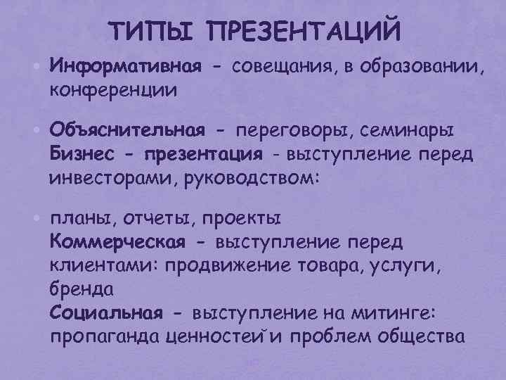 ТИПЫ ПРЕЗЕНТАЦИЙ • Информативная - совещания, в образовании, конференции • Объяснительная - переговоры, семинары