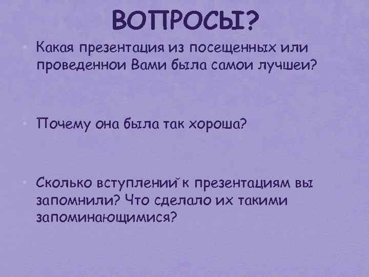 ВОПРОСЫ? • Какая презентация из посещенных или проведеннои Вами была самои лучшеи? • Почему