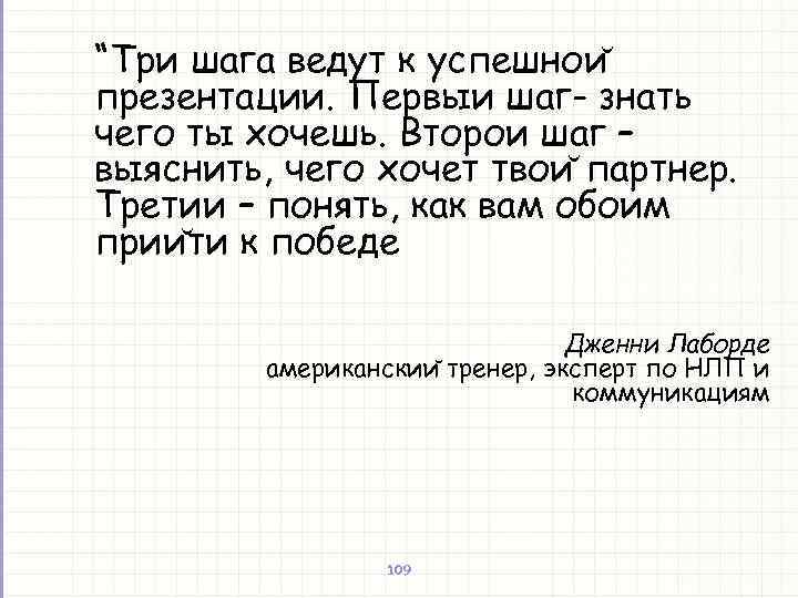 “Три шага ведут к успешнои презентации. Первыи шаг- знать чего ты хочешь. Второи шаг