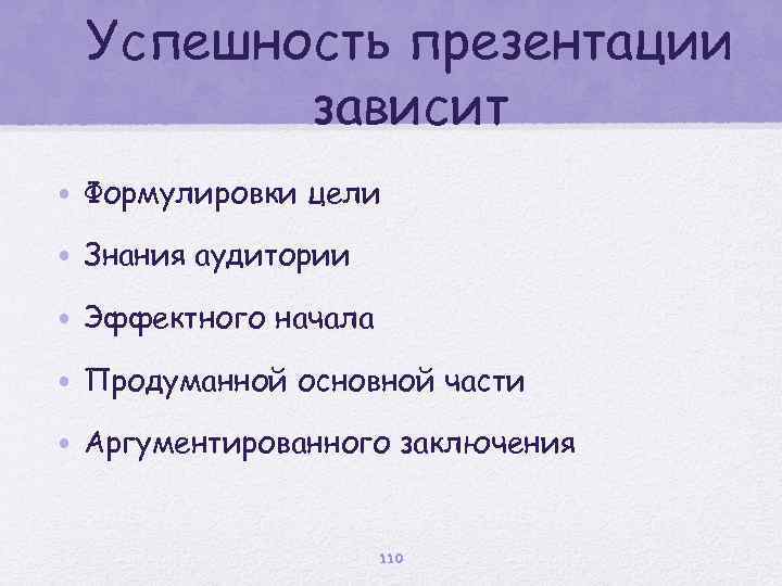 Успешность презентации зависит • Формулировки цели • Знания аудитории • Эффектного начала • Продуманной