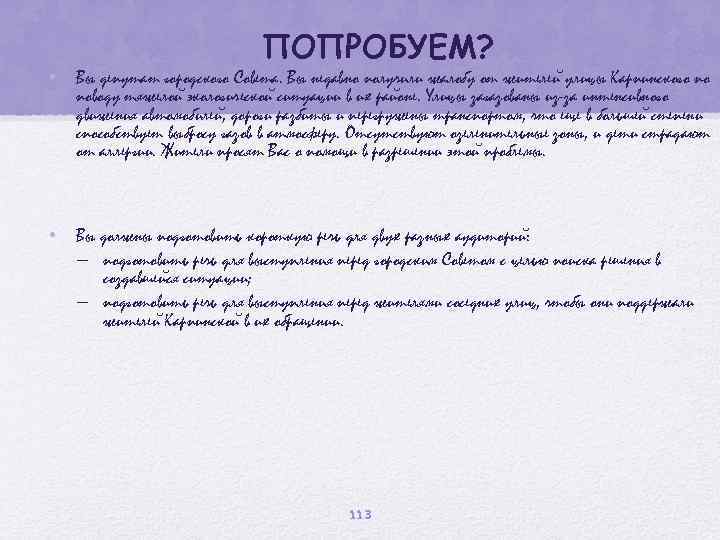 ПОПРОБУЕМ? • Вы депутат городского Совета. Вы недавно получили жалобу от жителеи улицы Карпинского