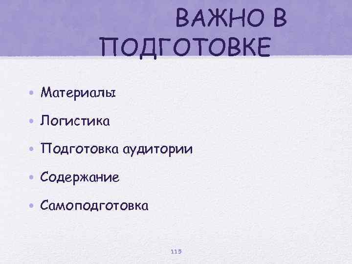 ВАЖНО В ПОДГОТОВКЕ • Материалы • Логистика • Подготовка аудитории • Содержание • Самоподготовка