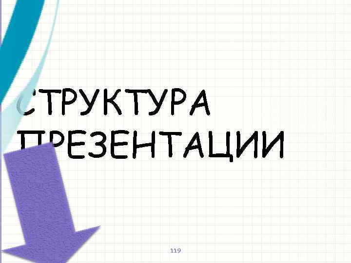 СТРУКТУРА ПРЕЗЕНТАЦИИ 119 