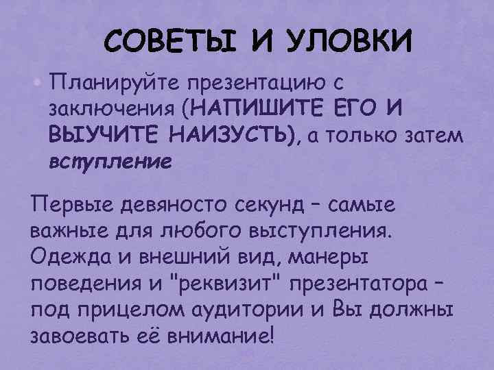 СОВЕТЫ И УЛОВКИ • Планируйте презентацию с заключения (НАПИШИТЕ ЕГО И ВЫУЧИТЕ НАИЗУСТЬ), а