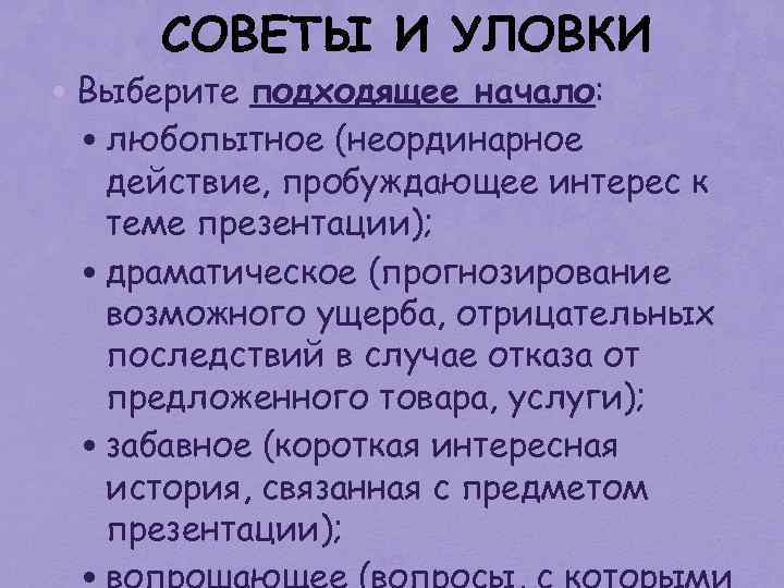 СОВЕТЫ И УЛОВКИ • Выберите подходящее начало: • любопытное (неординарное действие, пробуждающее интерес к