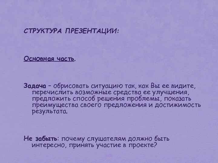 СТРУКТУРА ПРЕЗЕНТАЦИИ: Основная часть. Задача – обрисовать ситуацию так, как Вы ее видите, перечислить