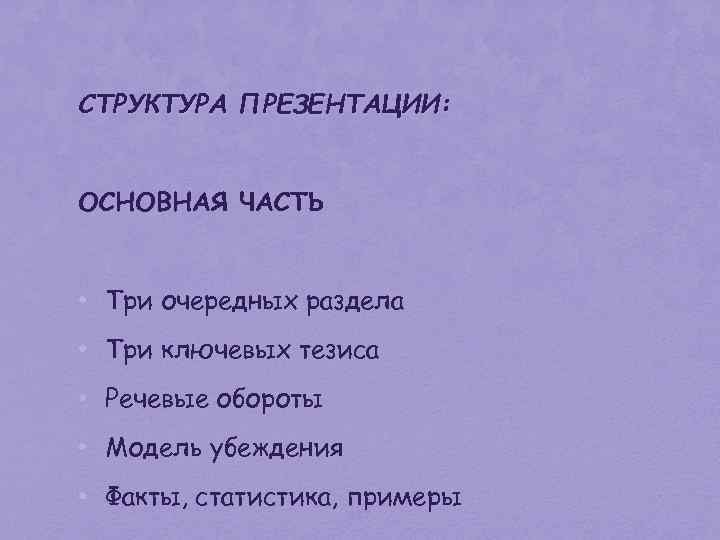 СТРУКТУРА ПРЕЗЕНТАЦИИ: ОСНОВНАЯ ЧАСТЬ • Три очередных раздела • Три ключевых тезиса • Речевые