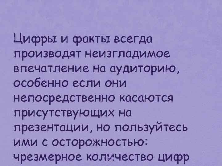 Цифры и факты всегда производят неизгладимое впечатление на аудиторию, особенно если они непосредственно касаются