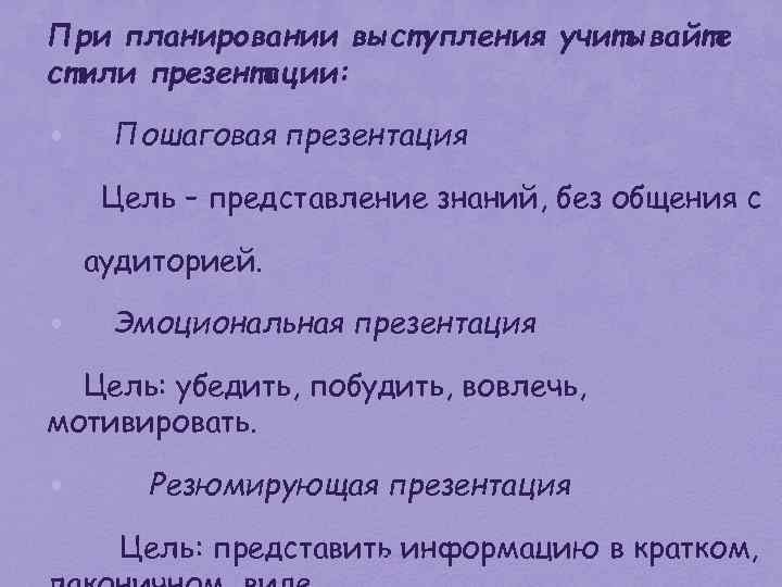 При планировании выступления учитывайте стили презентации: • Пошаговая презентация Цель – представление знаний, без