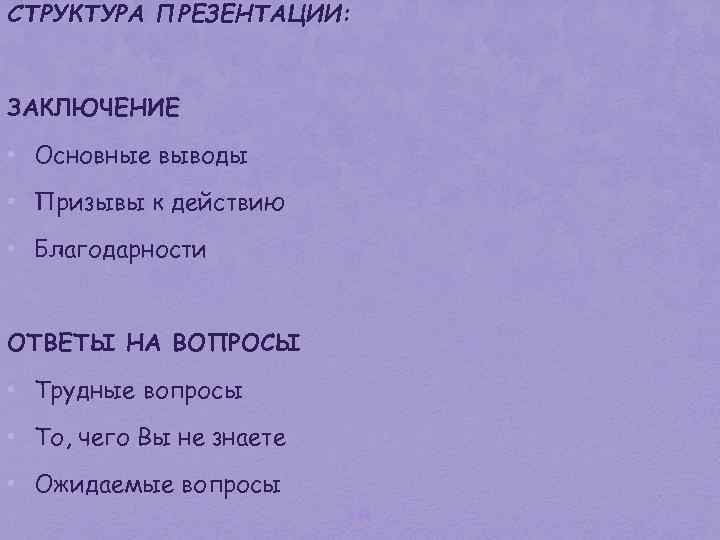 СТРУКТУРА ПРЕЗЕНТАЦИИ: ЗАКЛЮЧЕНИЕ • Основные выводы • Призывы к действию • Благодарности ОТВЕТЫ НА