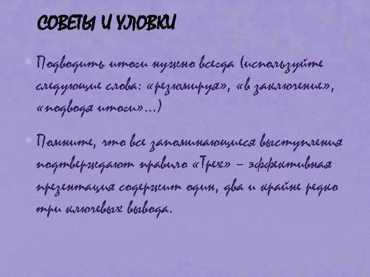 СОВЕТЫ И УЛОВКИ • Подводить итоги нужно всегда (используйте следующие слова: «резюмируя» , «в