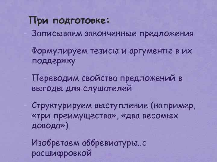 При подготовке: - Записываем законченные предложения - Формулируем тезисы и аргументы в их поддержку