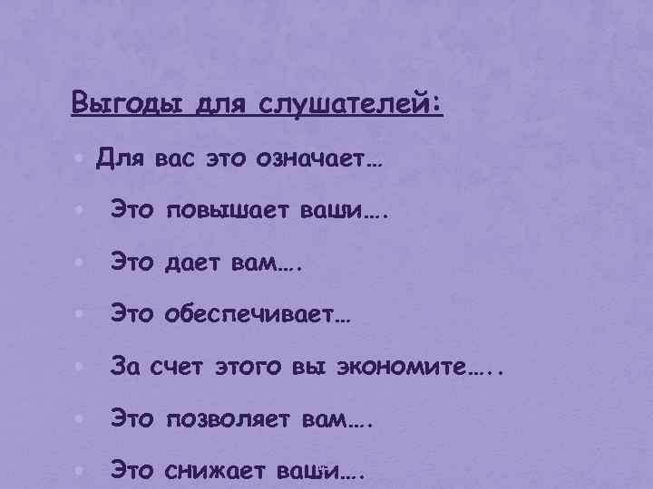 Выгоды для слушателей: • Для вас это означает… • Это повышает ваши…. • Это